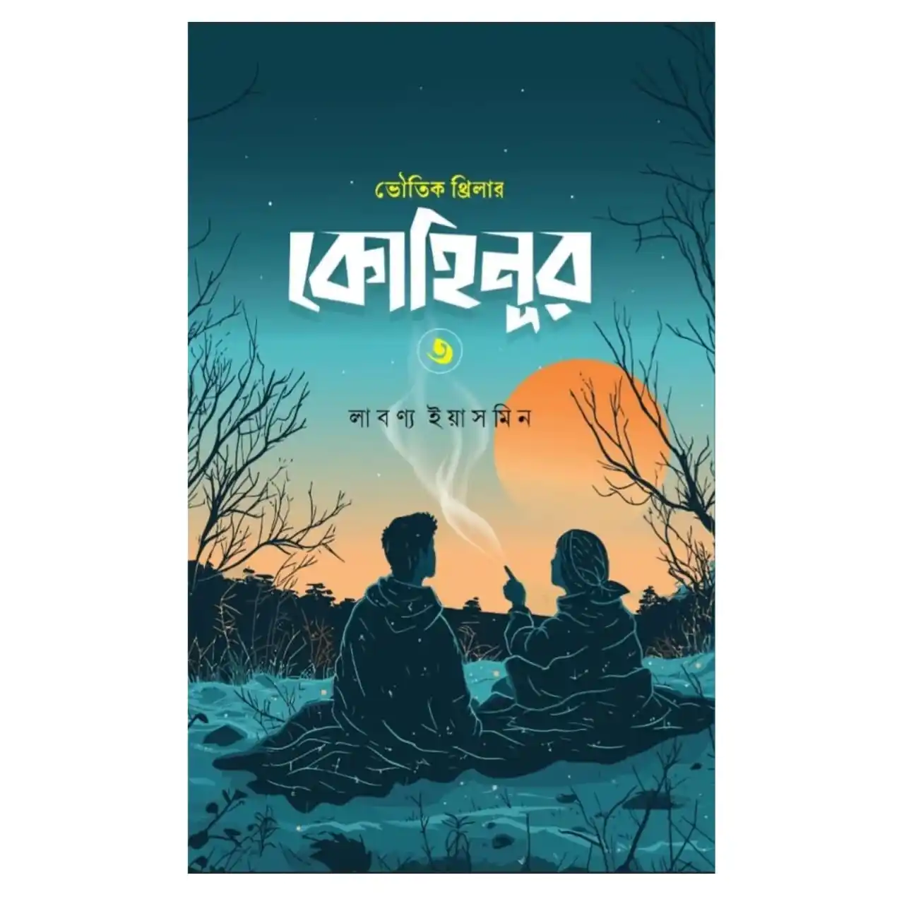 কোহিনূর ৩ : লাবণ্য ইয়াসমিন - Kohinur 3 : Labannya Yasmin